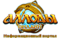 Конкурс Исследователей Аллодов - итоги 2 этапа Конкурс Исследователей Аллодов - итоги 2 этапа